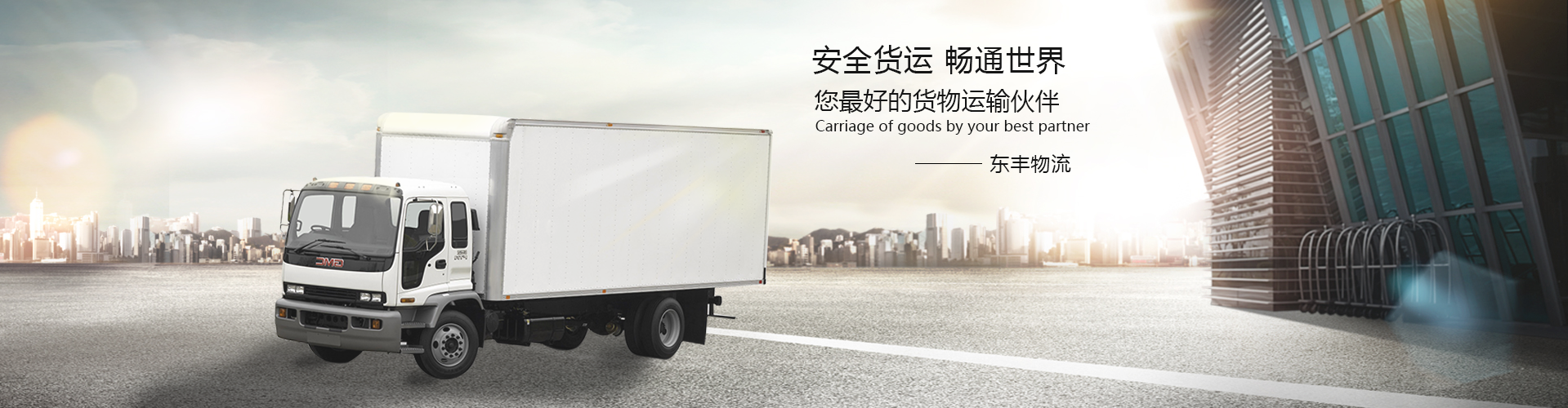 东丰物流公司电话和物流公司查询banner