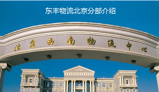 找北京托运公司和北京货运公司，就到东丰北京物流公司，专注北京物流运输北京专线