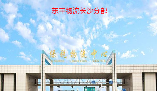 找长沙托运公司和长沙货运公司，就到东丰长沙物流公司，专注长沙物流运输长沙专线