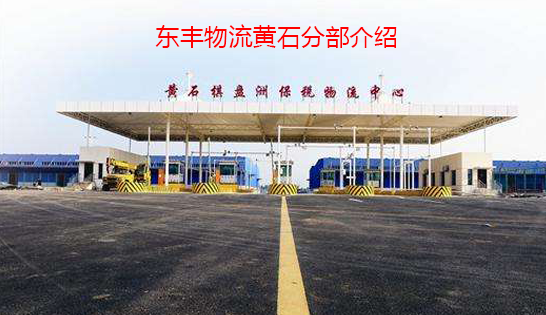 找黄石托运公司和黄石货运公司，就到东丰黄石物流公司，专注黄石物流运输黄石专线