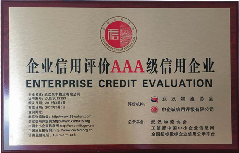 企业信用评价AAA级信用企业